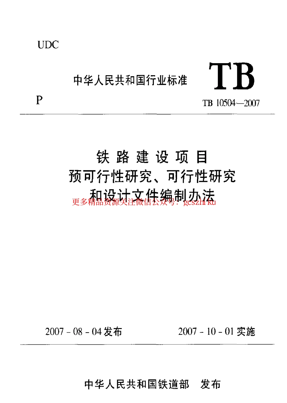 TB10504-2007 铁路建设项目预可行性研究、可行性研究和设计文件编制办法.pdf_第1页