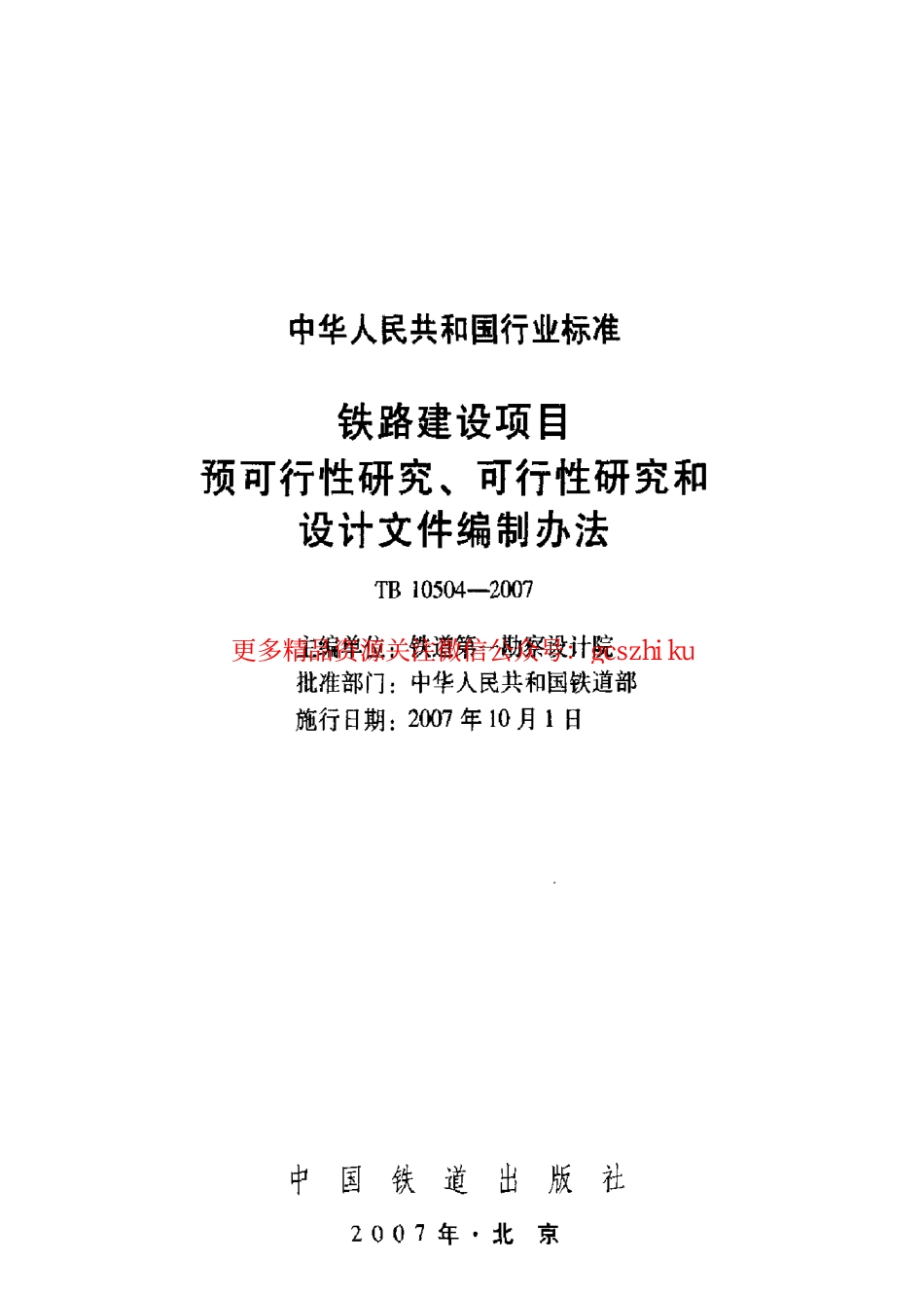 TB10504-2007 铁路建设项目预可行性研究、可行性研究和设计文件编制办法.pdf_第2页