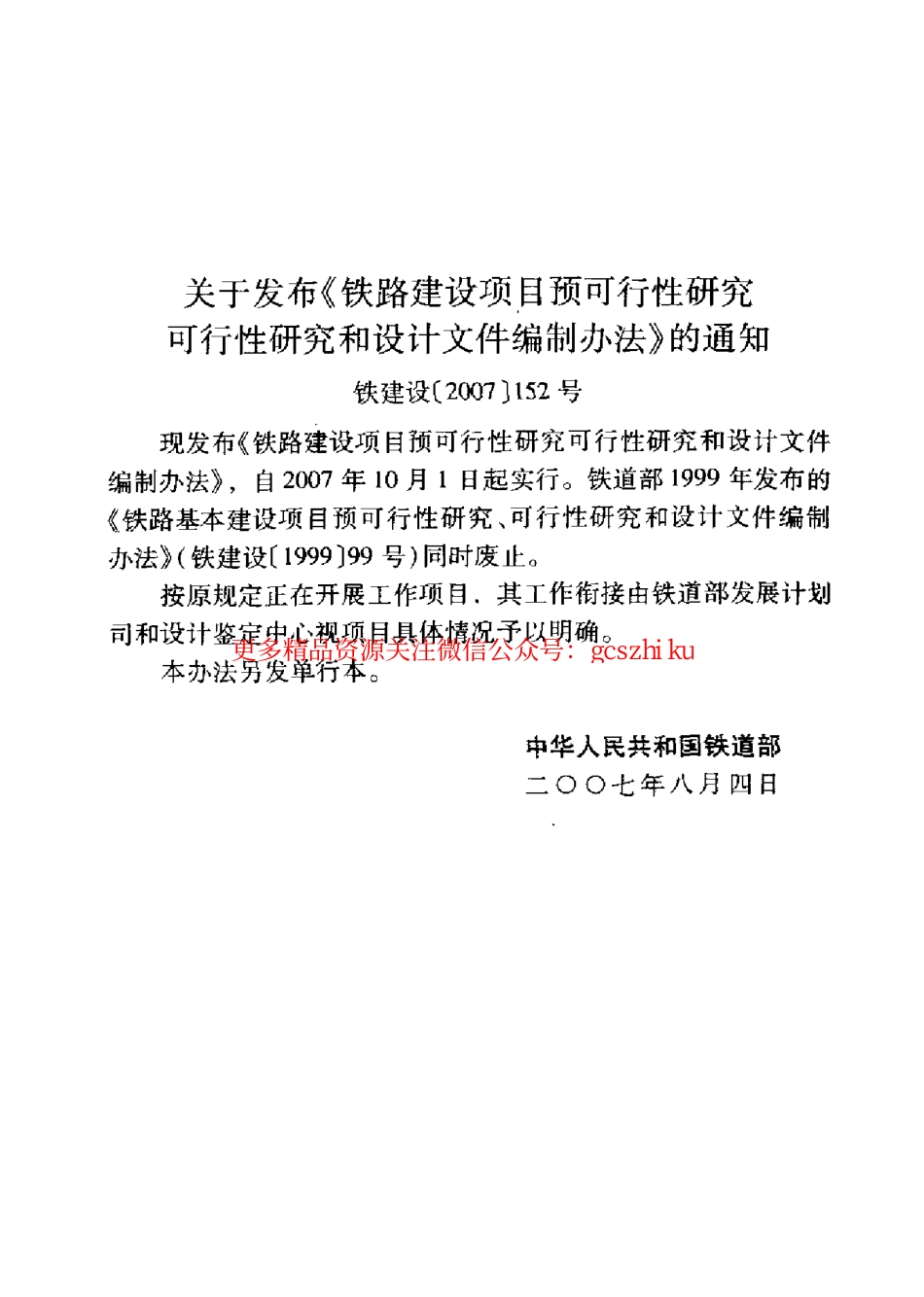 TB10504-2007 铁路建设项目预可行性研究、可行性研究和设计文件编制办法.pdf_第3页