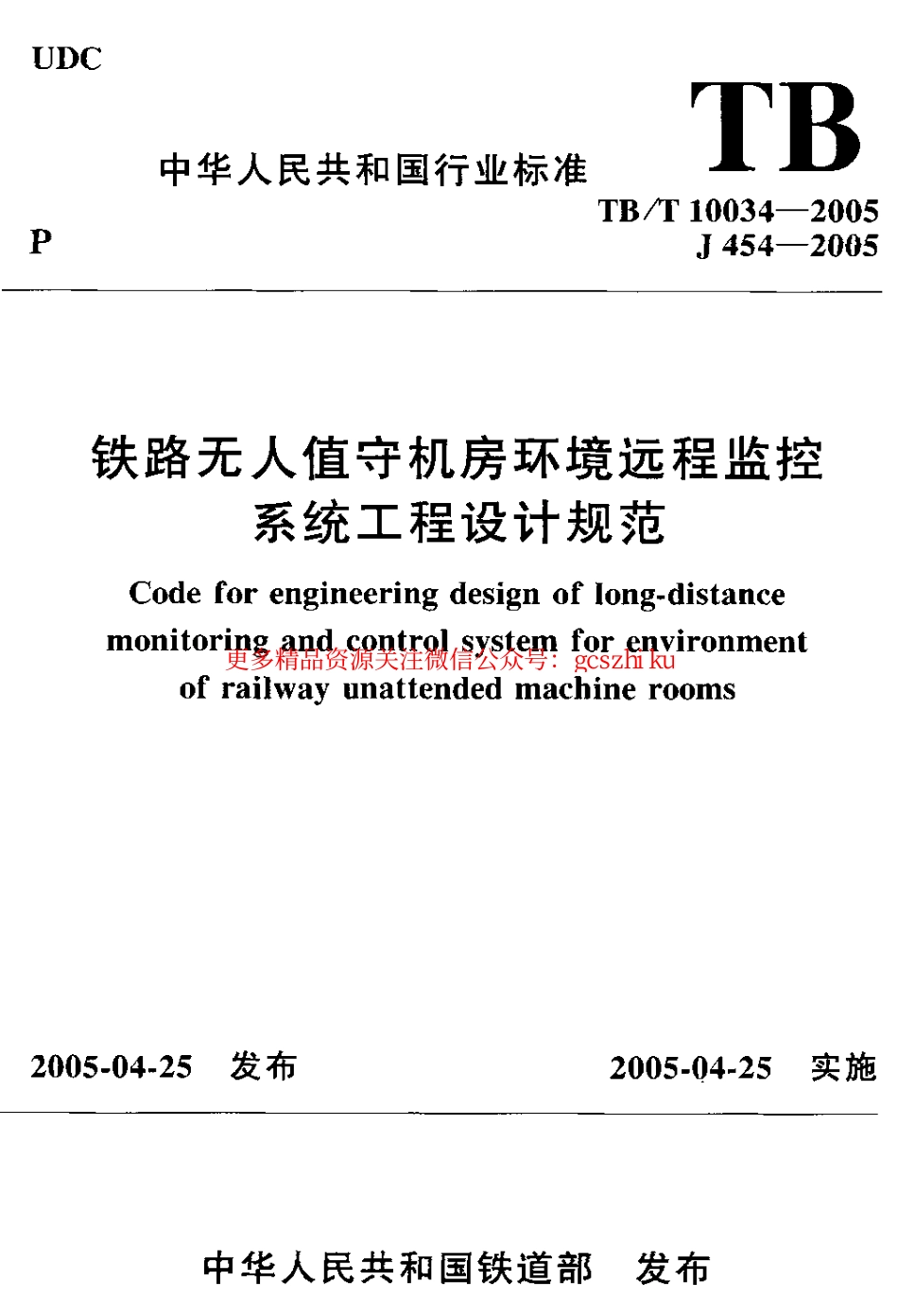 TBT10034-2005 铁路无人值守机房环境远程监控 系统工程设计规范.pdf_第1页