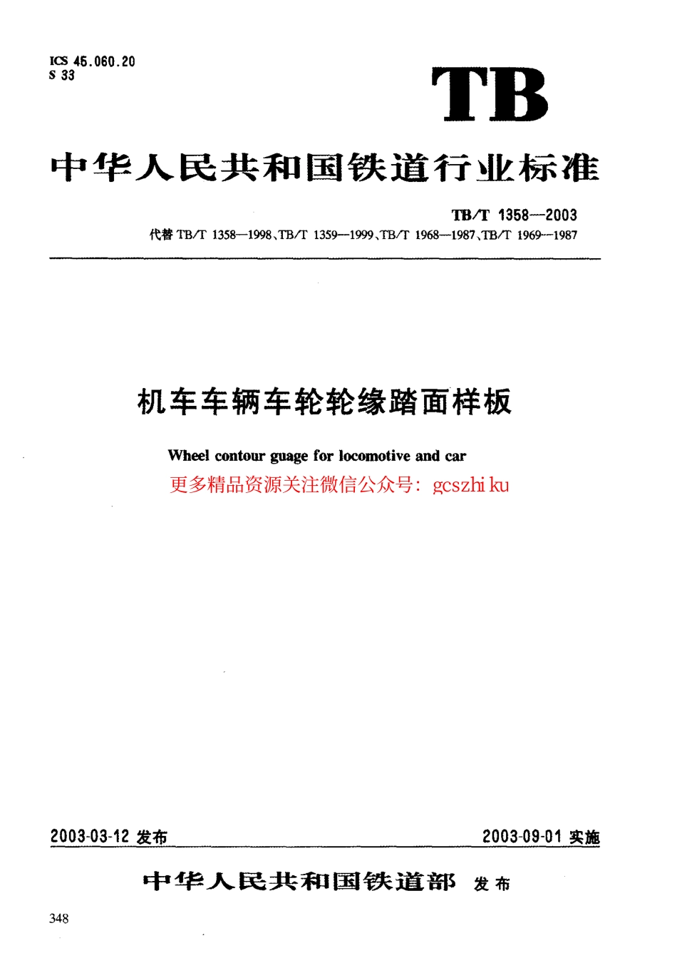 TBT1358-2003 机车车辆车轮轮缘踏面样板.pdf_第1页