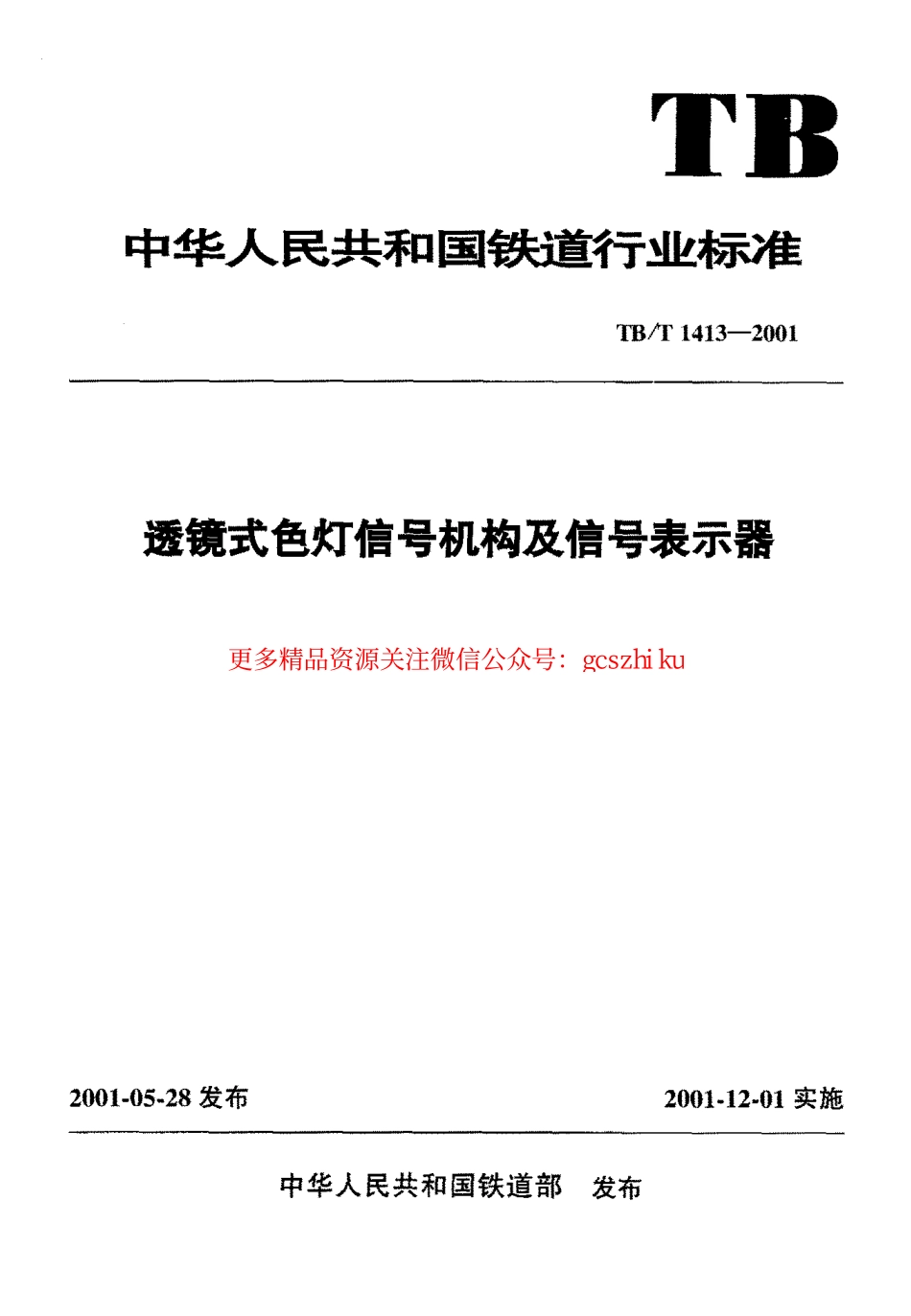 TBT1413-2001 透镜式色灯信号机构及信号表示器.pdf_第1页