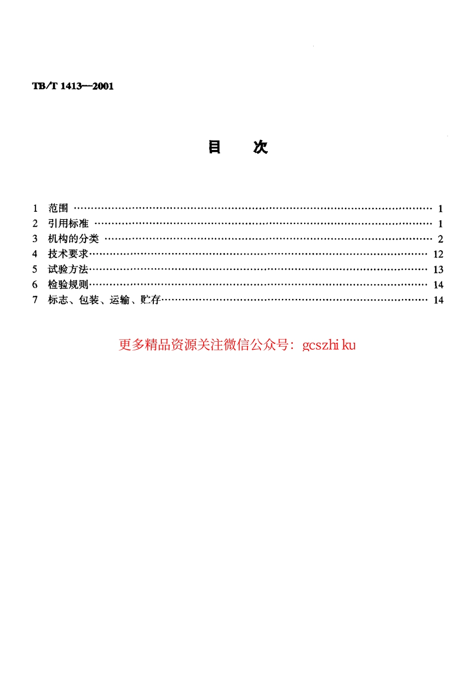 TBT1413-2001 透镜式色灯信号机构及信号表示器.pdf_第2页