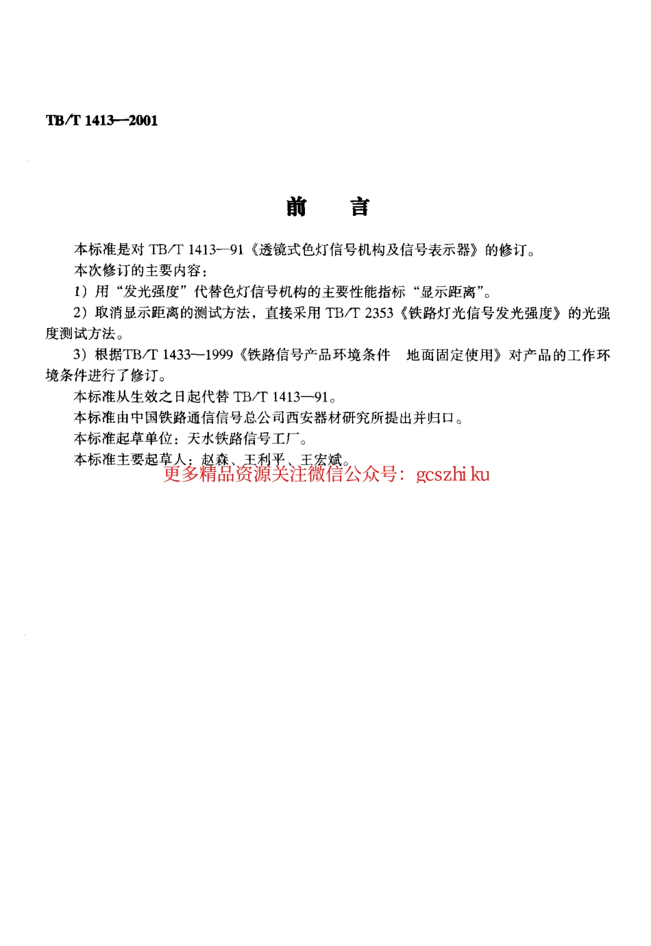 TBT1413-2001 透镜式色灯信号机构及信号表示器.pdf_第3页