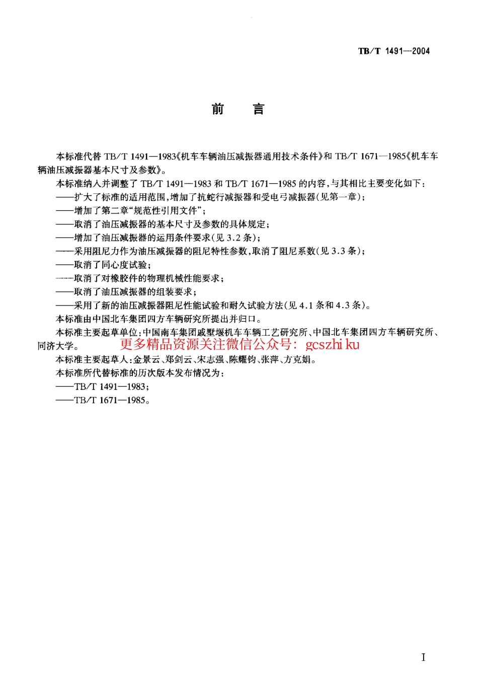 TBT1491-2004 机车车辆油压减振器技术条件.pdf_第2页