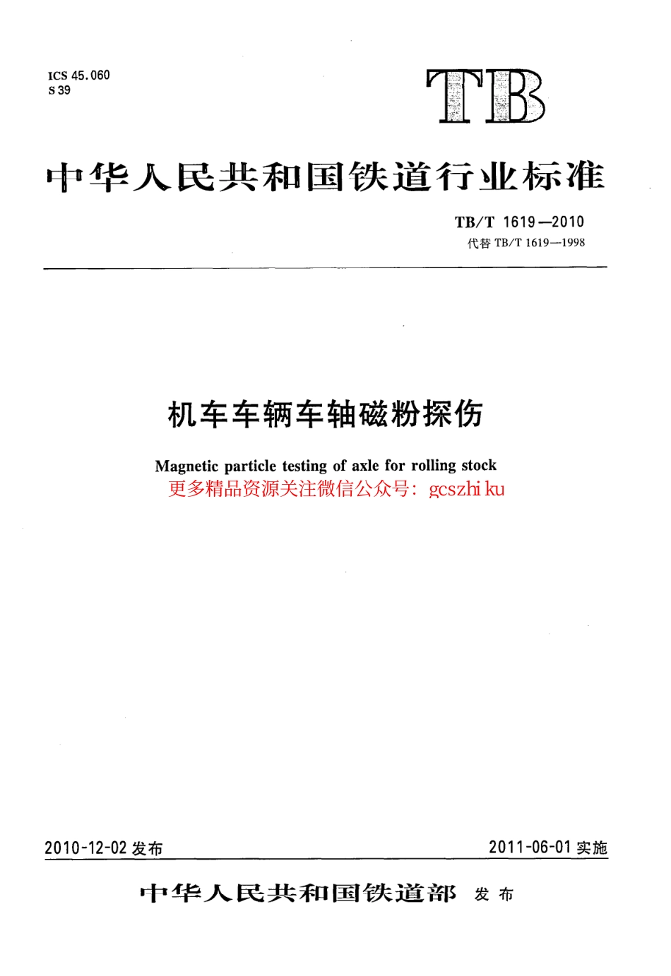 TBT1619-2010 机车车辆车轴磁粉探伤.pdf_第1页
