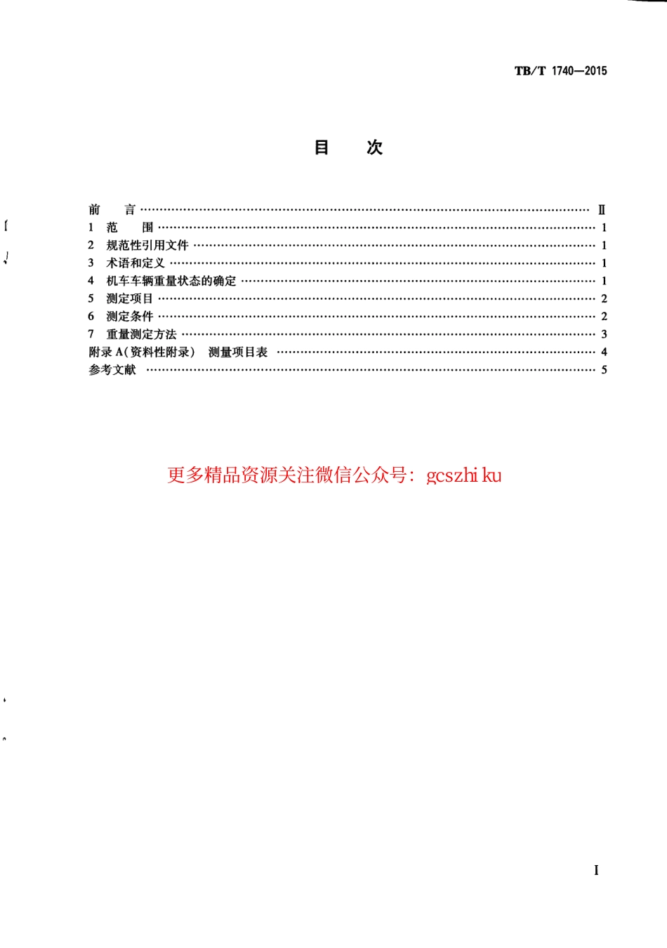 TBT1740-2015 机车车辆重量测定方法.pdf_第3页
