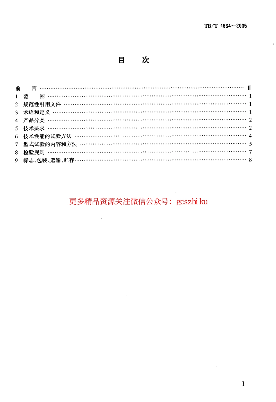 TBT1864-2005 驼峰车轮传感器通用技术条件.pdf_第2页