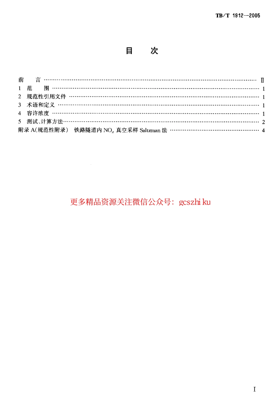 TBT1912-2005 铁路运营隧道空气中机车废气容许浓度和测试方法.pdf_第2页