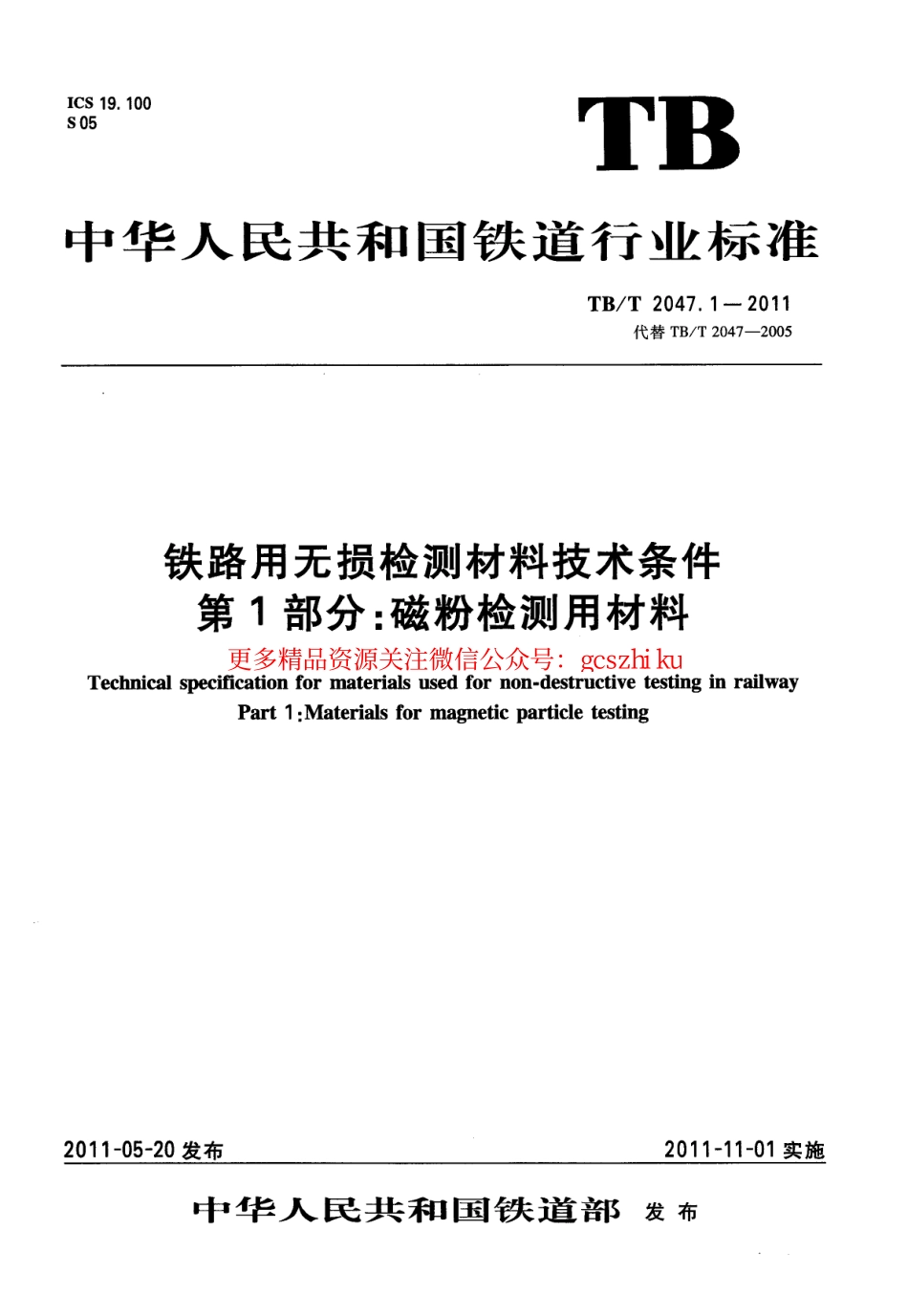TBT2047-2011 铁路用无损检测材料技术条件(第1-3部分).pdf_第1页