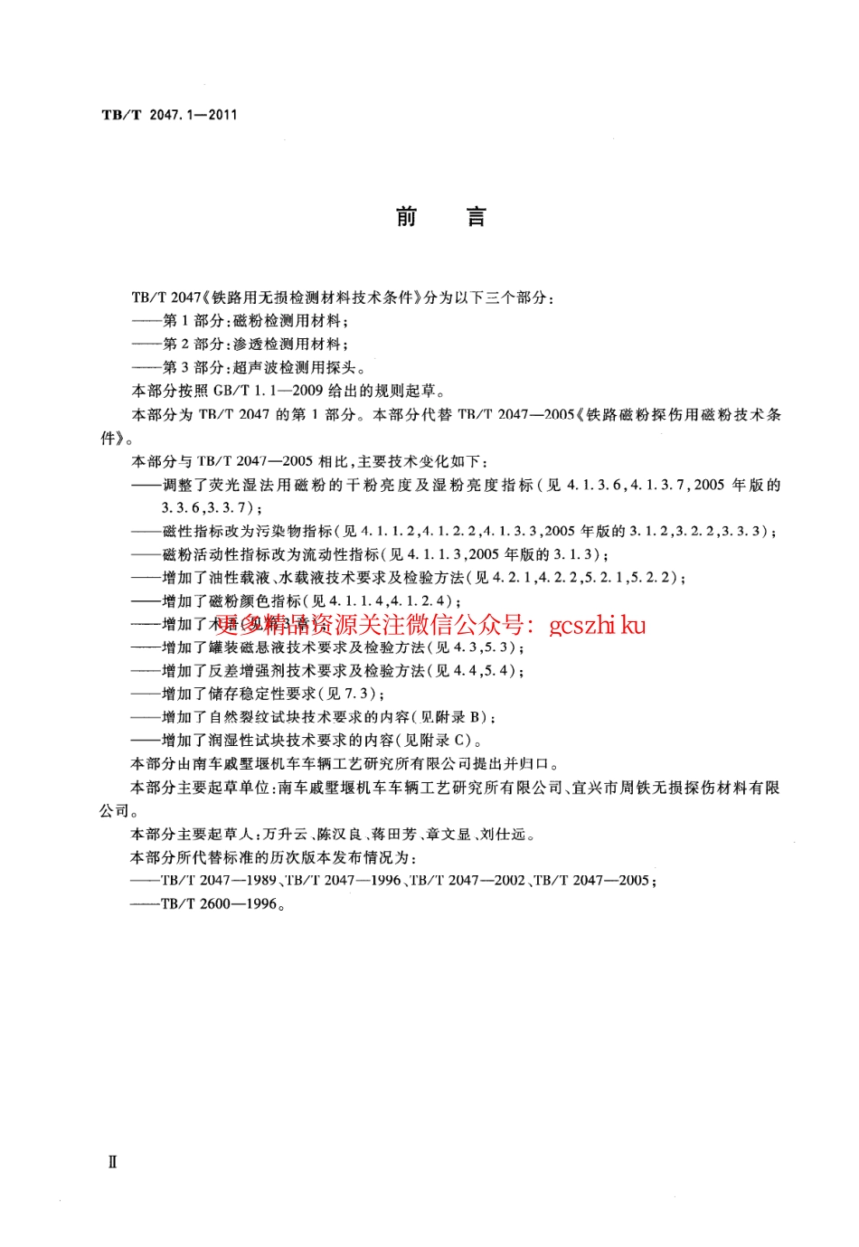 TBT2047-2011 铁路用无损检测材料技术条件(第1-3部分).pdf_第2页