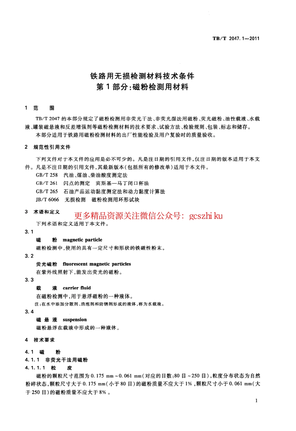 TBT2047-2011 铁路用无损检测材料技术条件(第1-3部分).pdf_第3页
