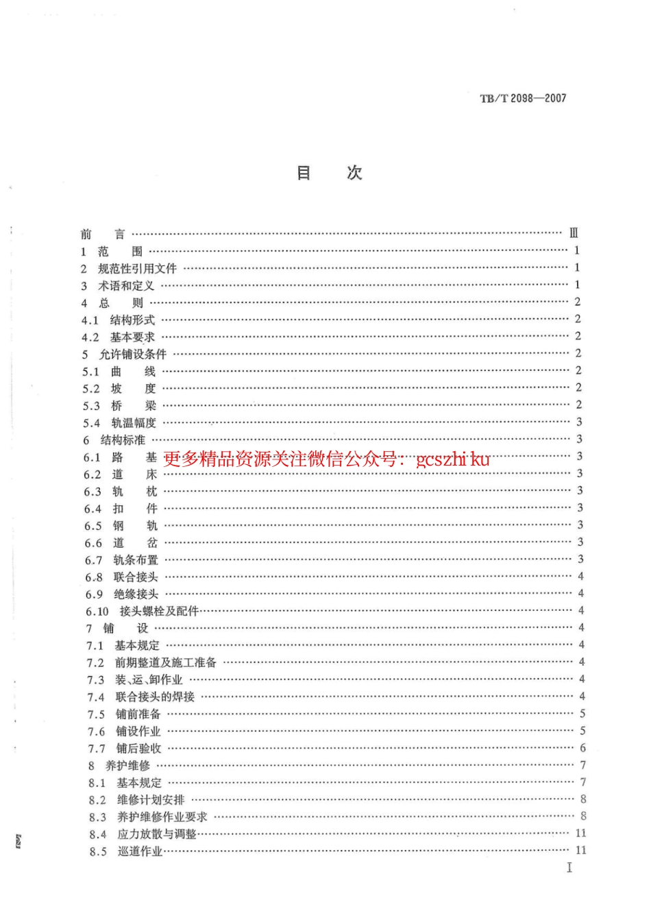TBT2098-2007 无缝线路铺设及养护维修方法.pdf_第2页