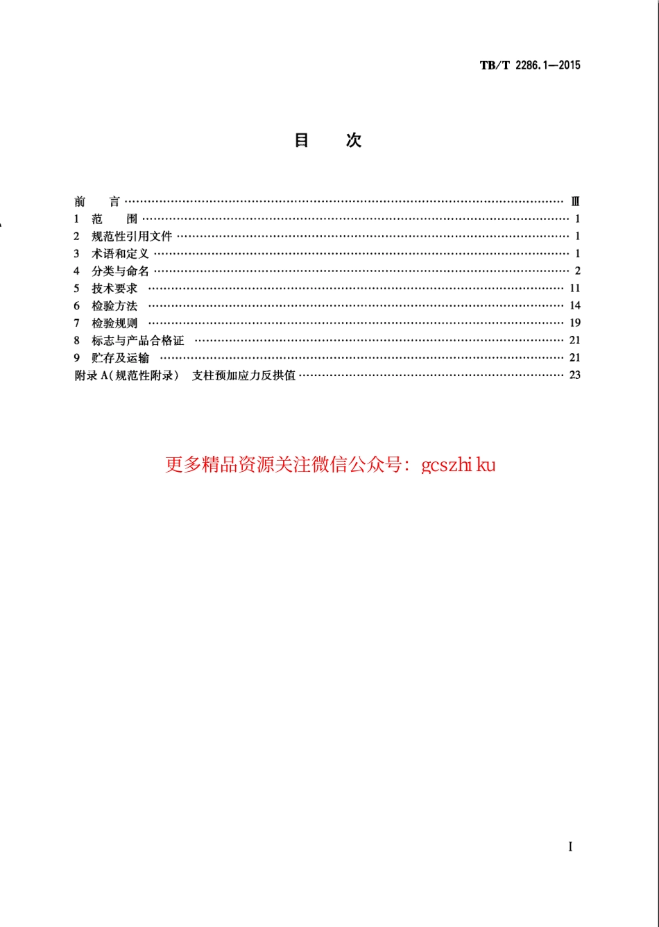 TBT2286.1-2015 电气化铁路接触网预应力混凝土支柱 第1部分：横腹杆式支柱.pdf_第2页