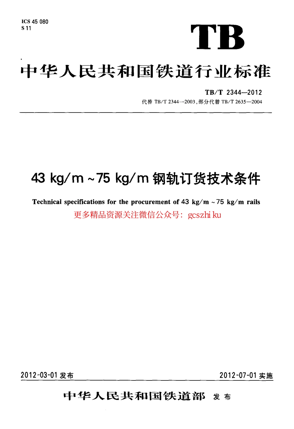 TBT2344-2012 43kgm～75kgm钢轨订货技术条件.pdf_第1页