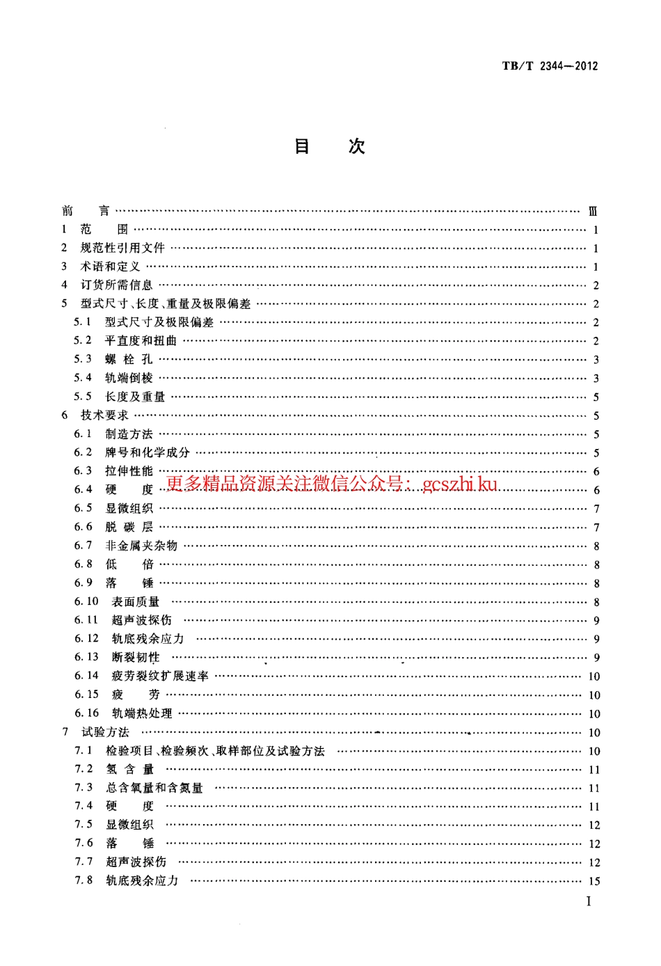 TBT2344-2012 43kgm～75kgm钢轨订货技术条件.pdf_第2页