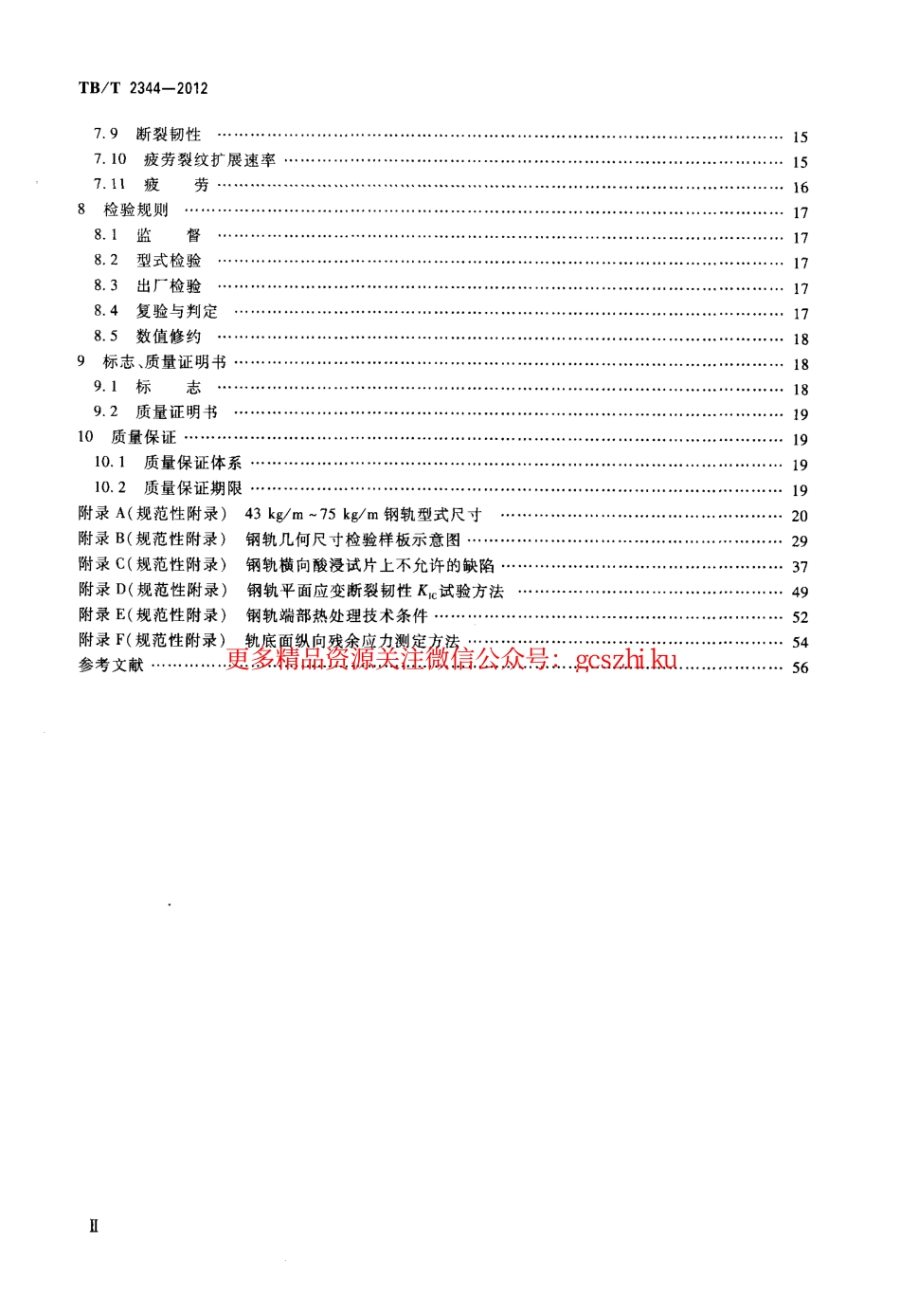 TBT2344-2012 43kgm～75kgm钢轨订货技术条件.pdf_第3页