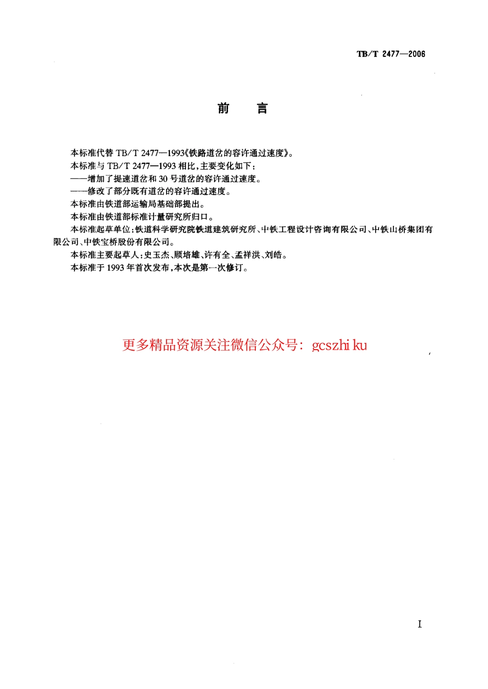 TBT2477-2006 铁路道岔的容许通过速度.pdf_第2页