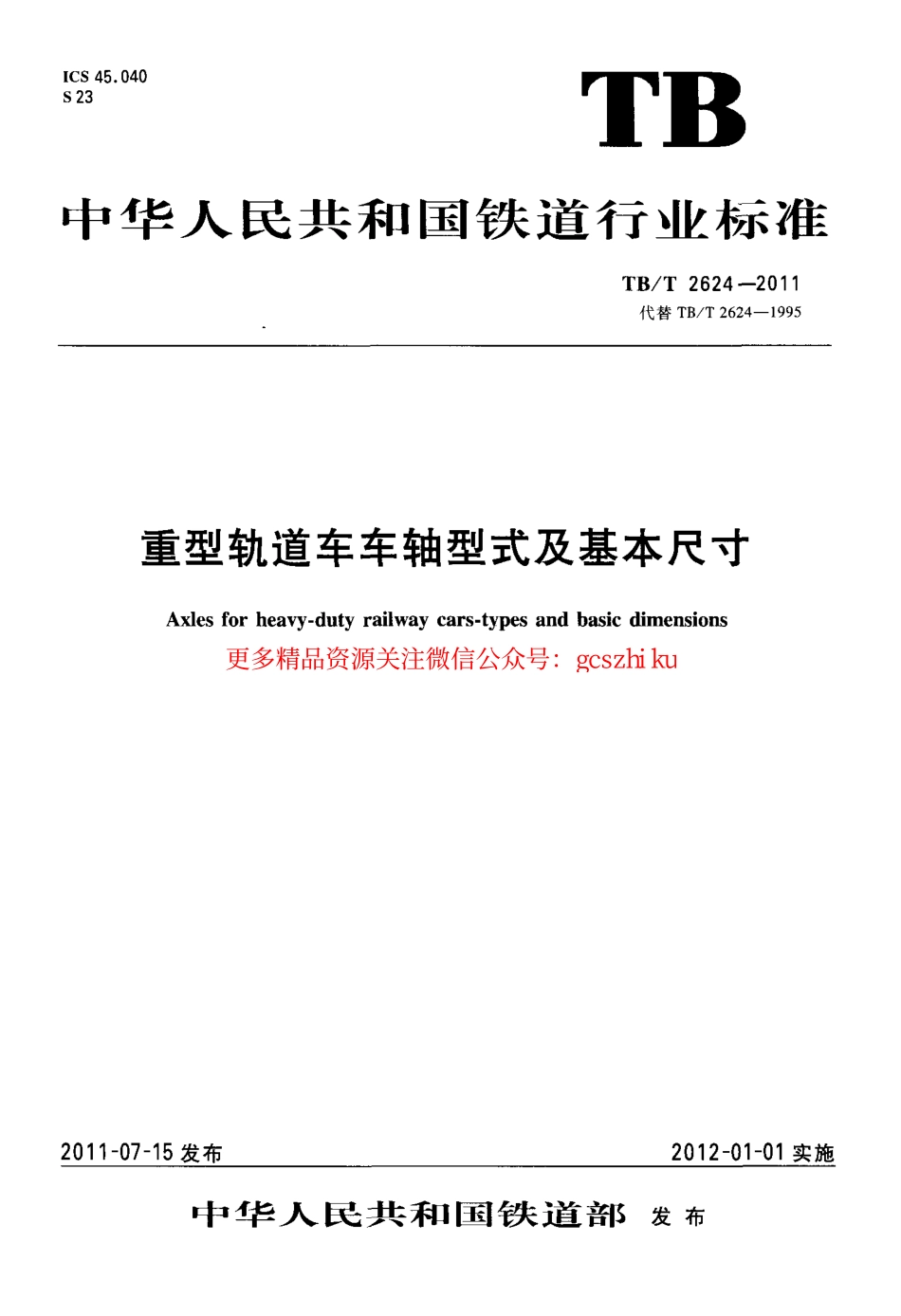 TBT2624-2011 重型轨道车车轴型式及基本尺寸.pdf_第1页