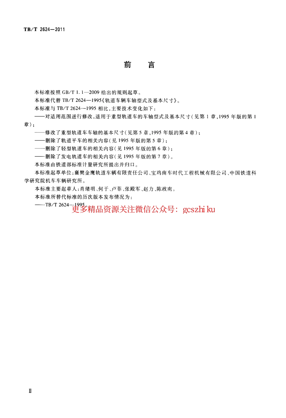 TBT2624-2011 重型轨道车车轴型式及基本尺寸.pdf_第3页