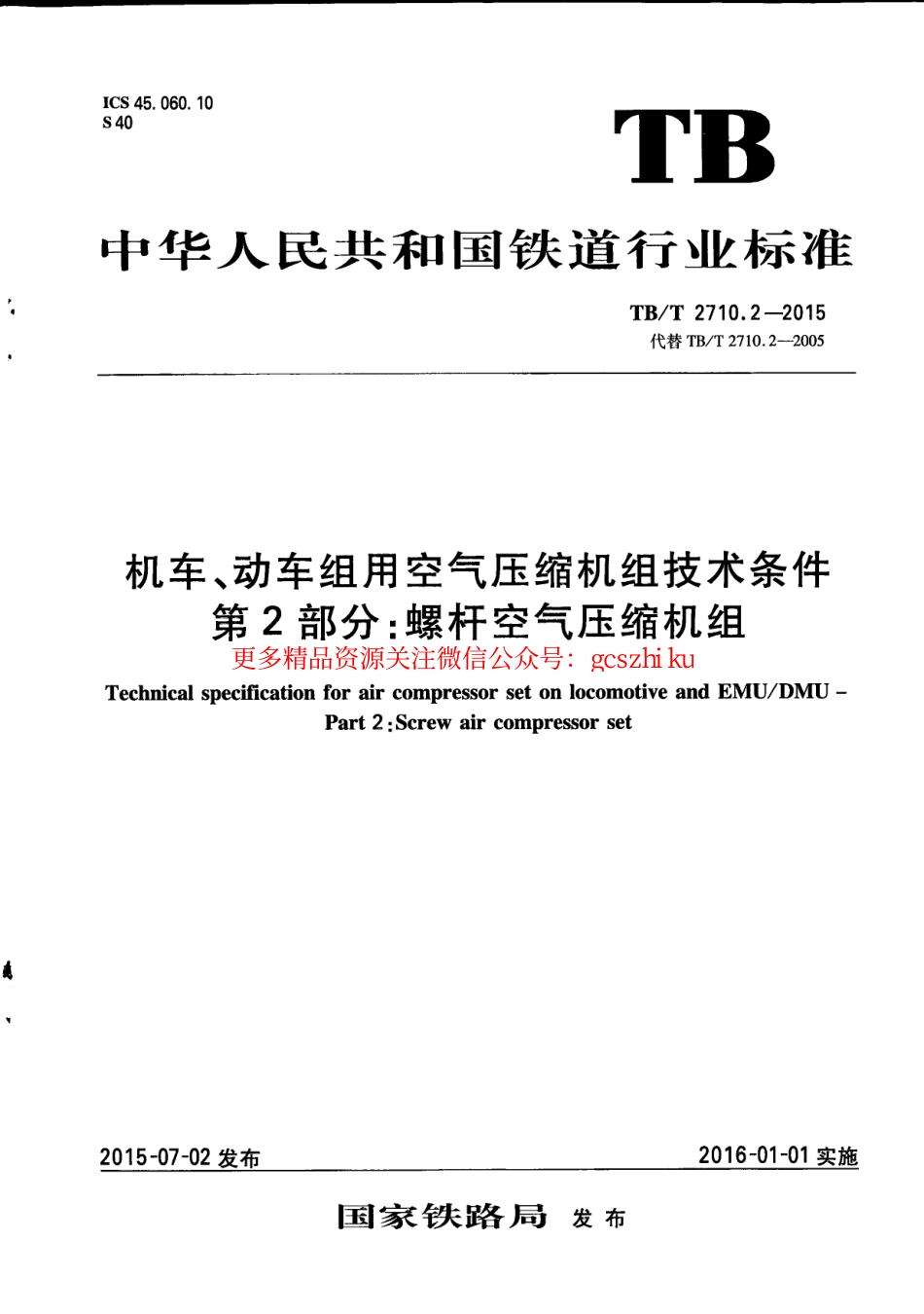TBT2710.2-2015 机车、动车组用空气压缩机组技术条件 第2部分：螺杆空气压缩机组.pdf_第1页
