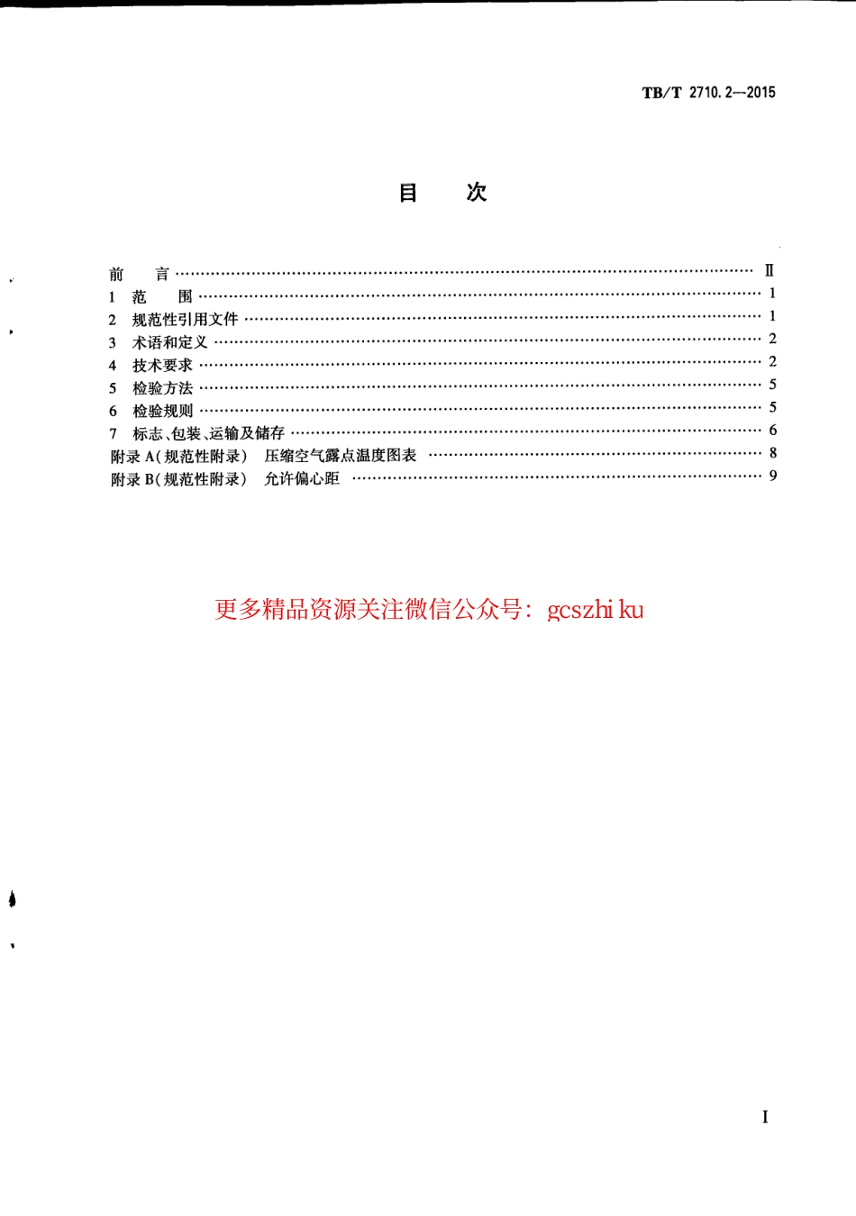 TBT2710.2-2015 机车、动车组用空气压缩机组技术条件 第2部分：螺杆空气压缩机组.pdf_第3页