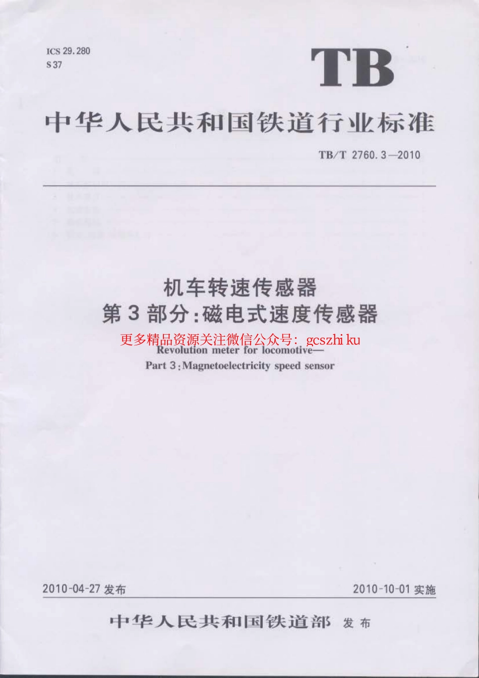 TBT2760.3-2010 机车转速传感器 第3部分：磁电式速度传感器.pdf_第1页