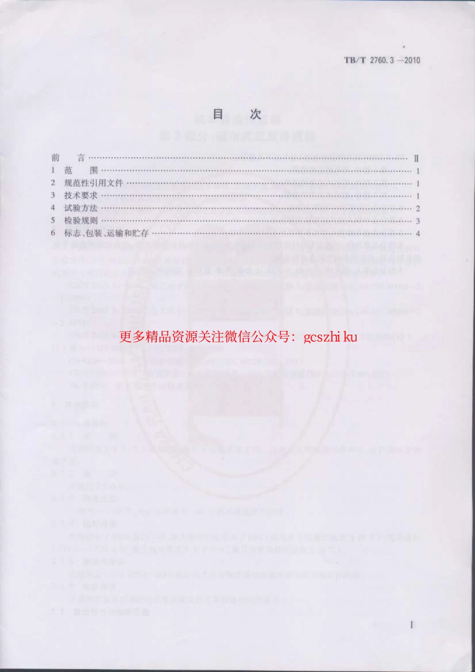 TBT2760.3-2010 机车转速传感器 第3部分：磁电式速度传感器.pdf_第2页