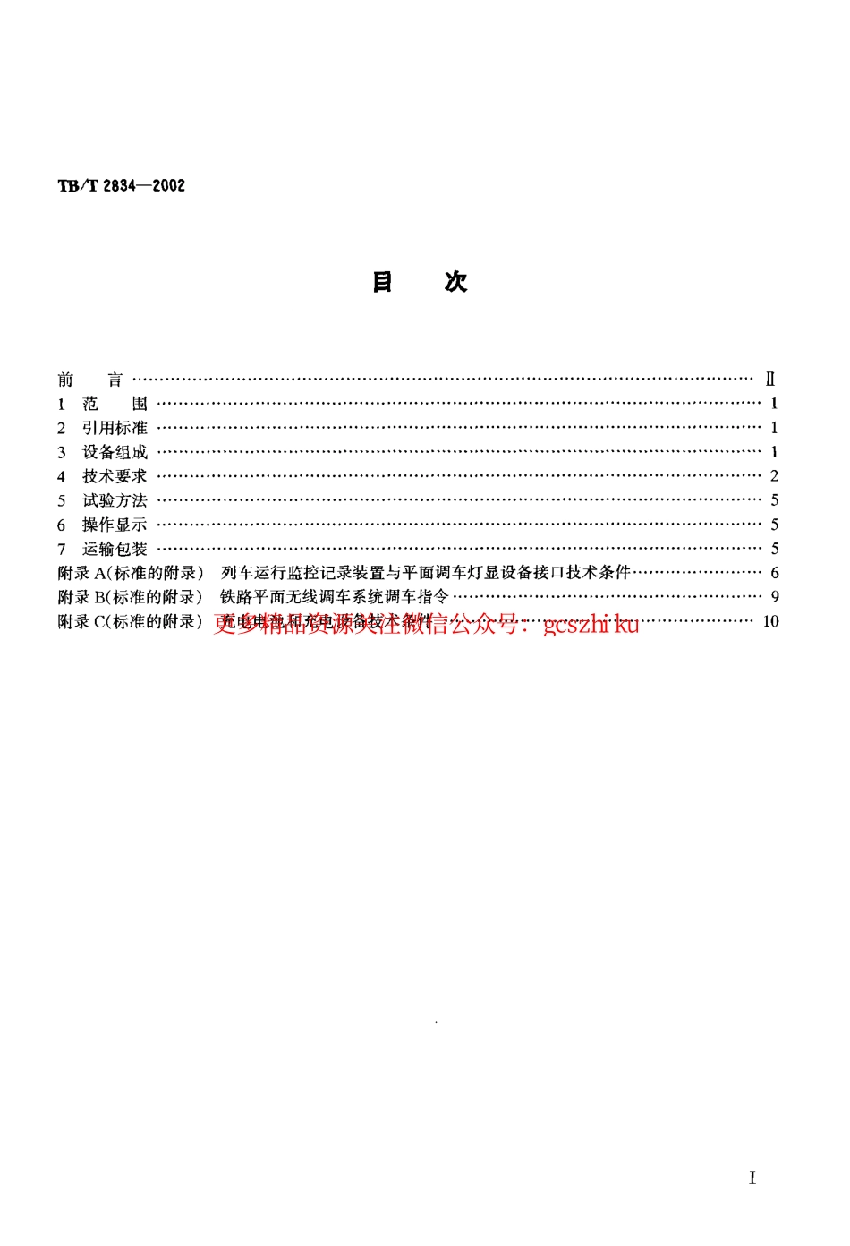 TBT2834-2002 铁路平面无线调车设备技术条件.pdf_第2页