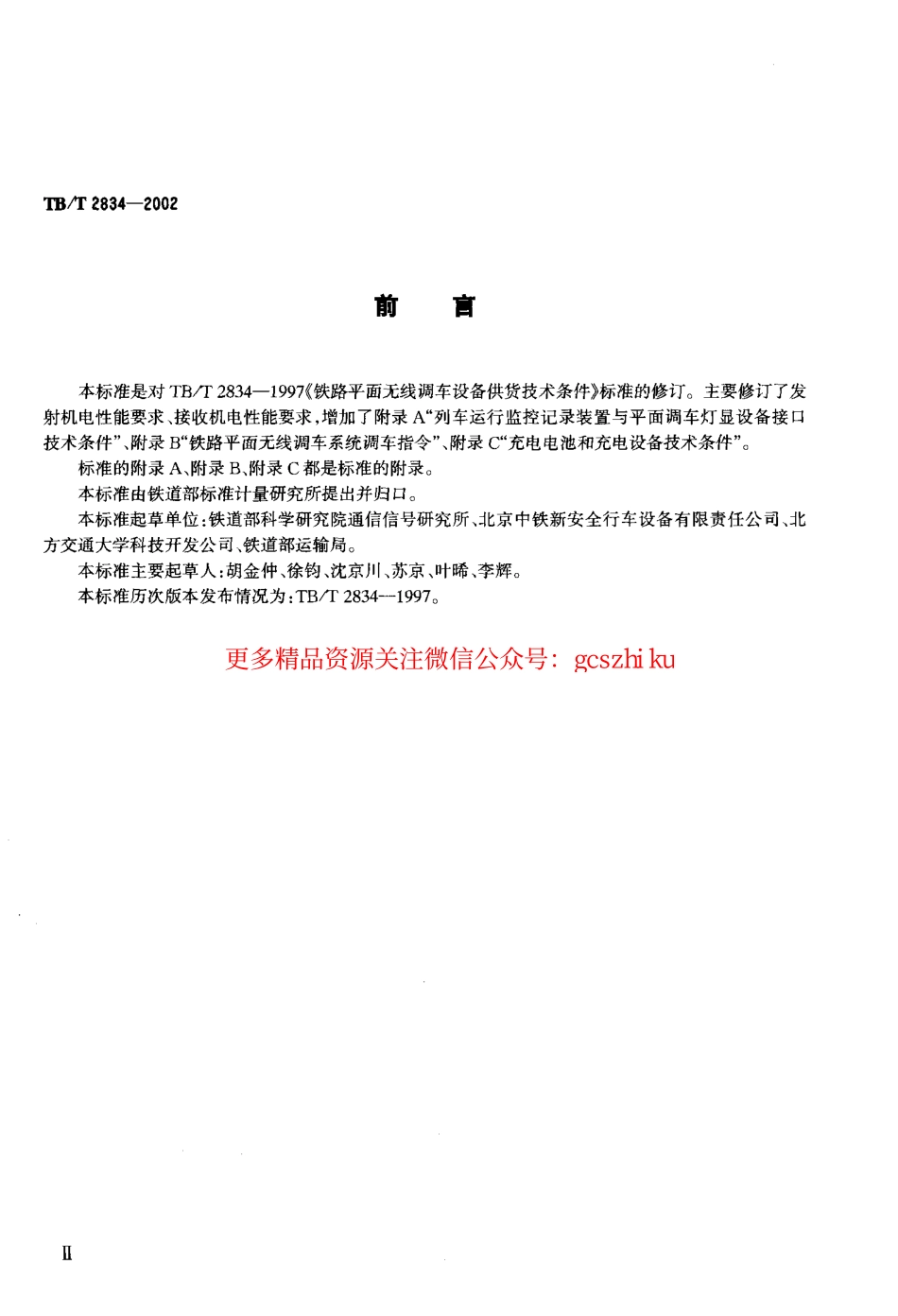 TBT2834-2002 铁路平面无线调车设备技术条件.pdf_第3页