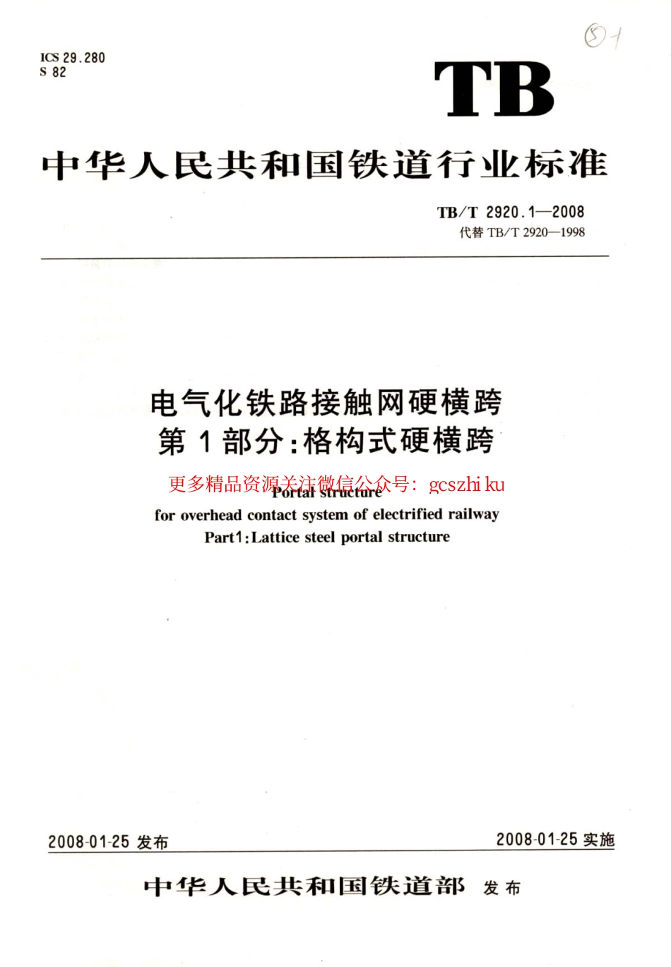 TBT2920-2008 电气化铁路接触网硬横跨(第1-2部分).pdf_第1页