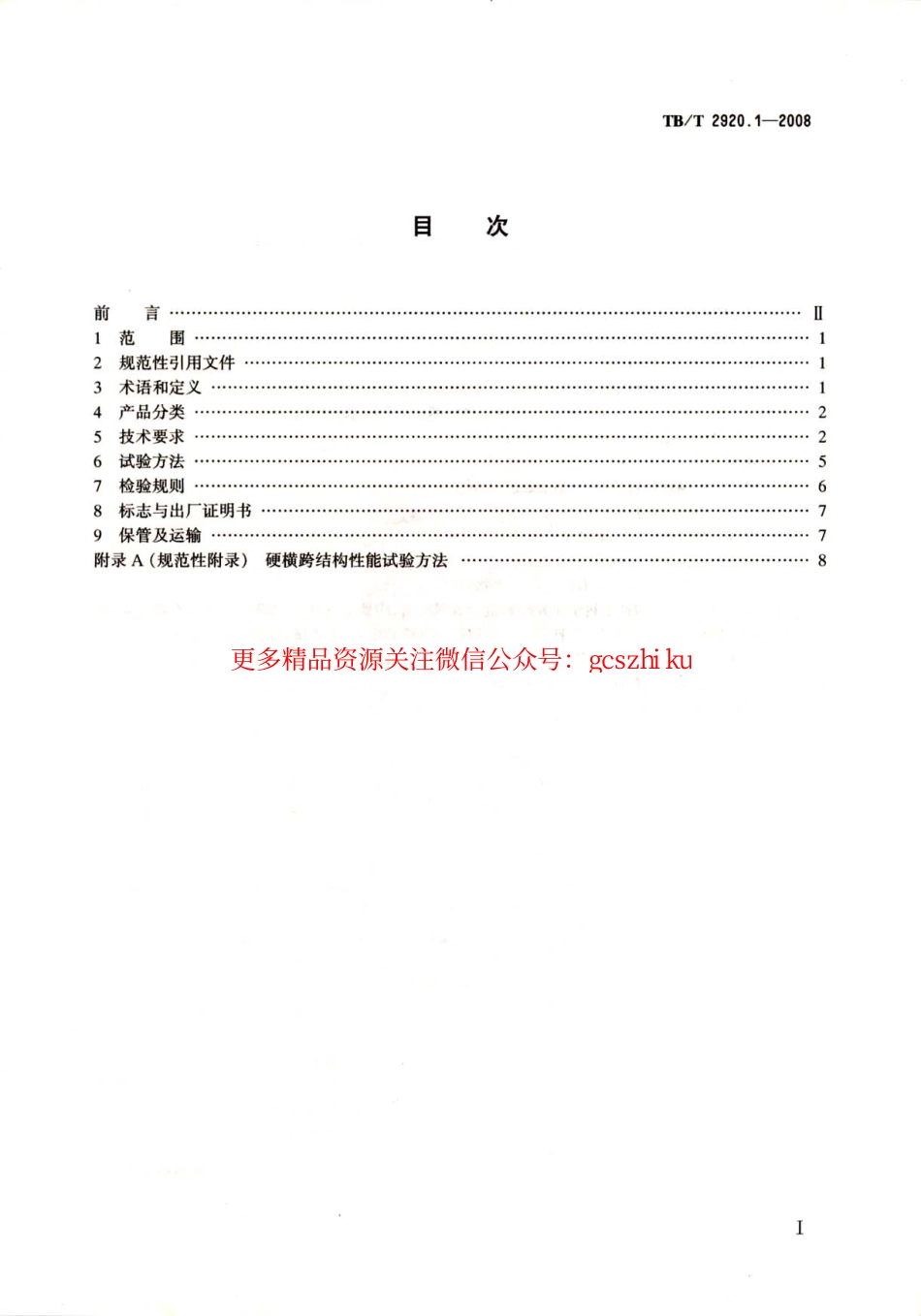 TBT2920-2008 电气化铁路接触网硬横跨(第1-2部分).pdf_第2页