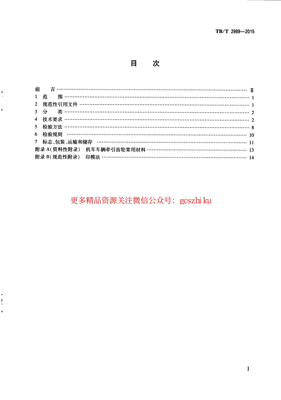 TBT2989-2015 机车车辆牵引齿轮.pdf_第3页