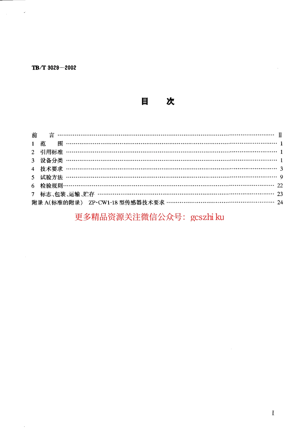 TBT3029-2002 ZP.WI-18型无绝缘移频自动闭塞设备.pdf_第2页