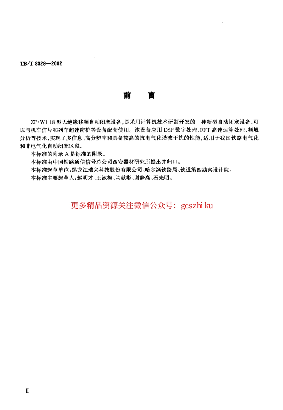 TBT3029-2002 ZP.WI-18型无绝缘移频自动闭塞设备.pdf_第3页