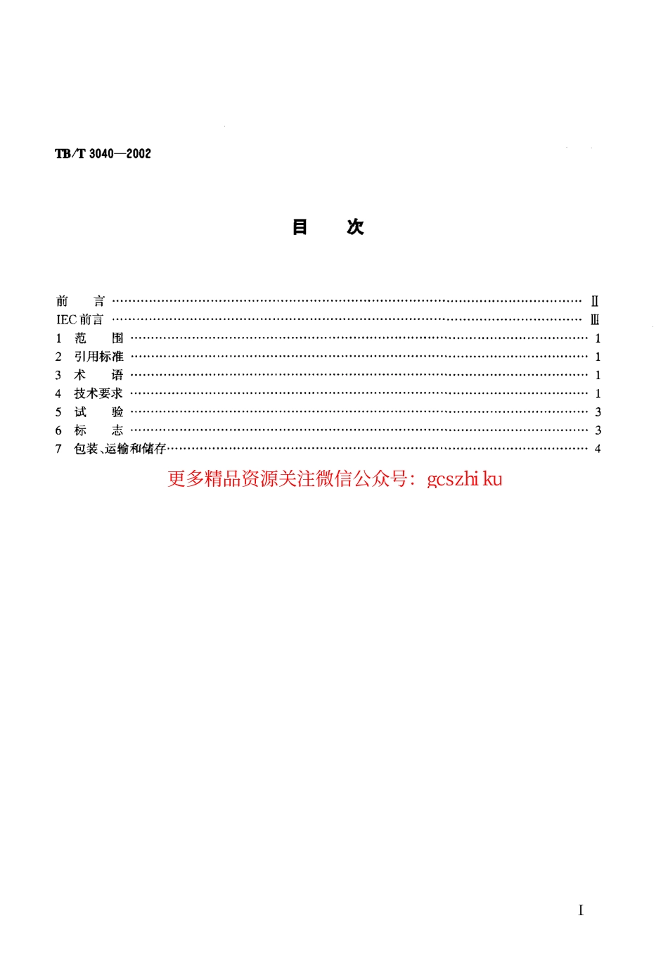 TBT3040-2002 电气化铁道干式空心串联电抗器技术条件.pdf_第2页