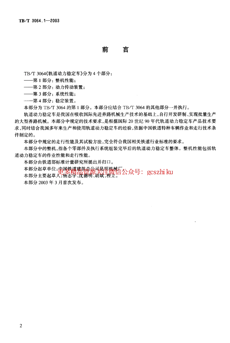 TBT3064-2003 轨道动力稳定车(第1-4部分).pdf_第3页