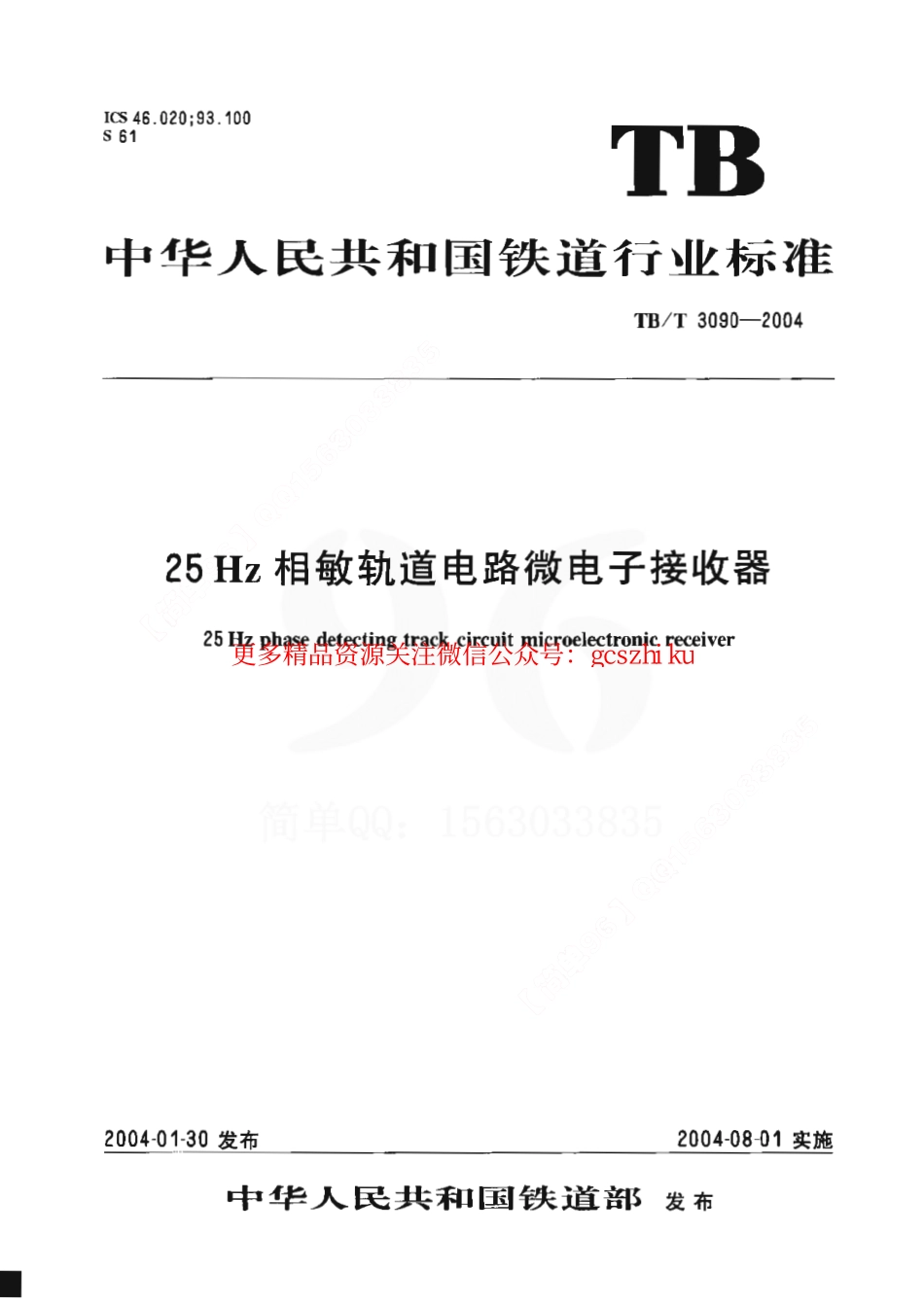 TBT3090-2004 25Hz相敏轨道电路微电子接收器.pdf_第1页