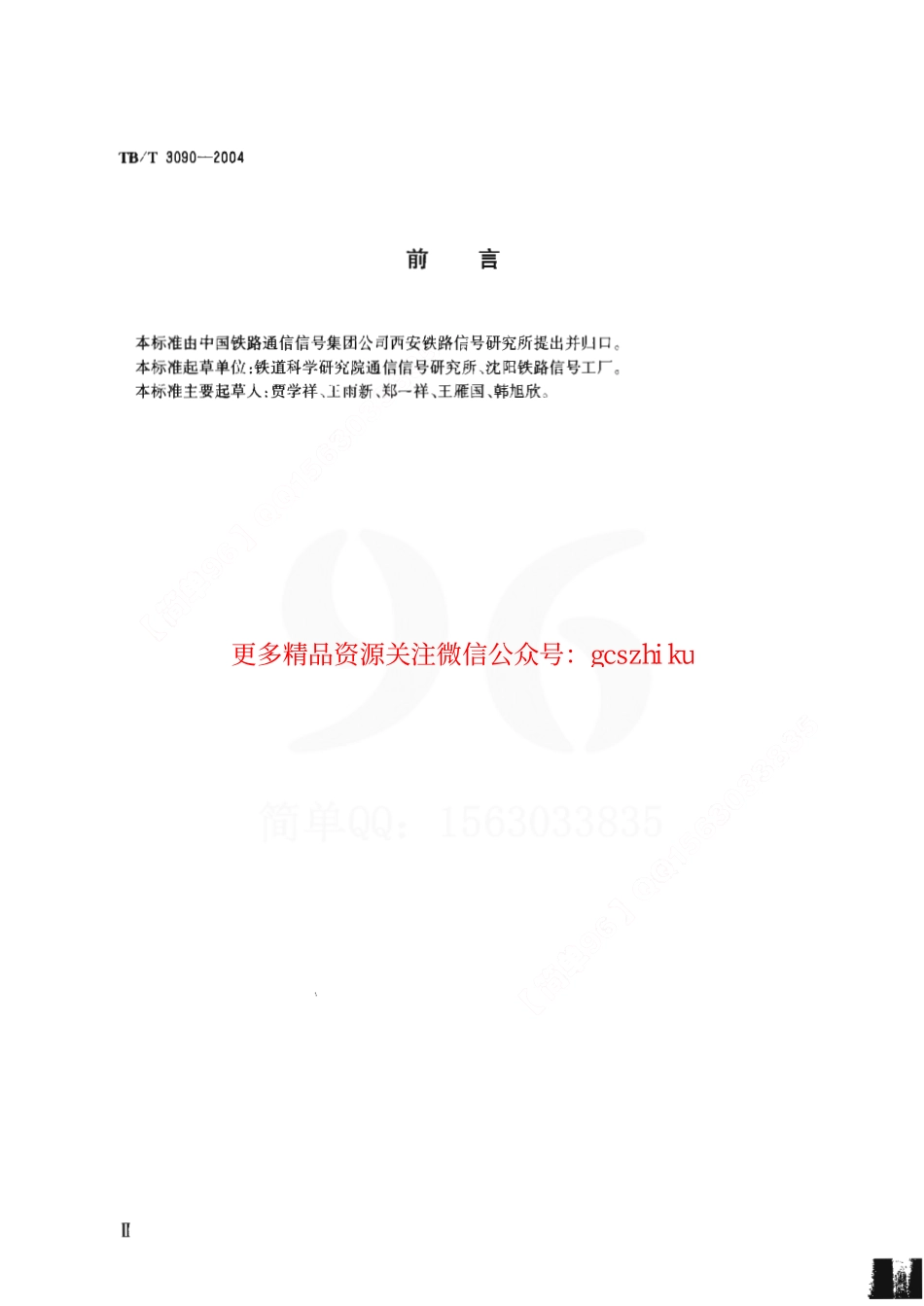 TBT3090-2004 25Hz相敏轨道电路微电子接收器.pdf_第3页