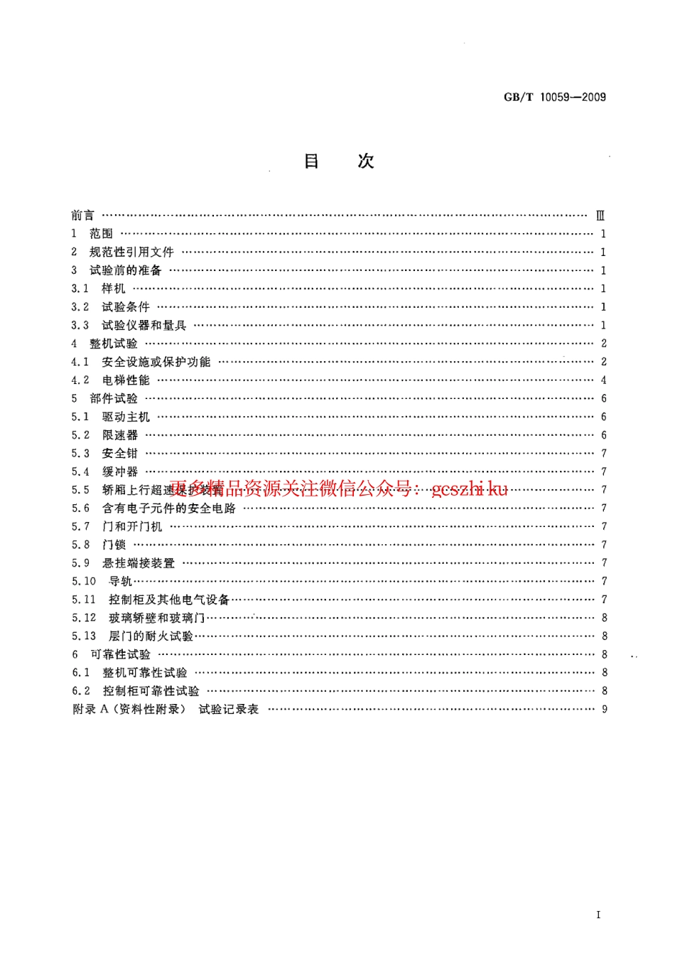 GBT10059-2009 电梯试验方法.pdf_第2页