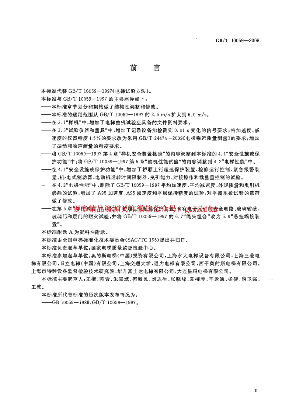 GBT10059-2009 电梯试验方法.pdf_第3页