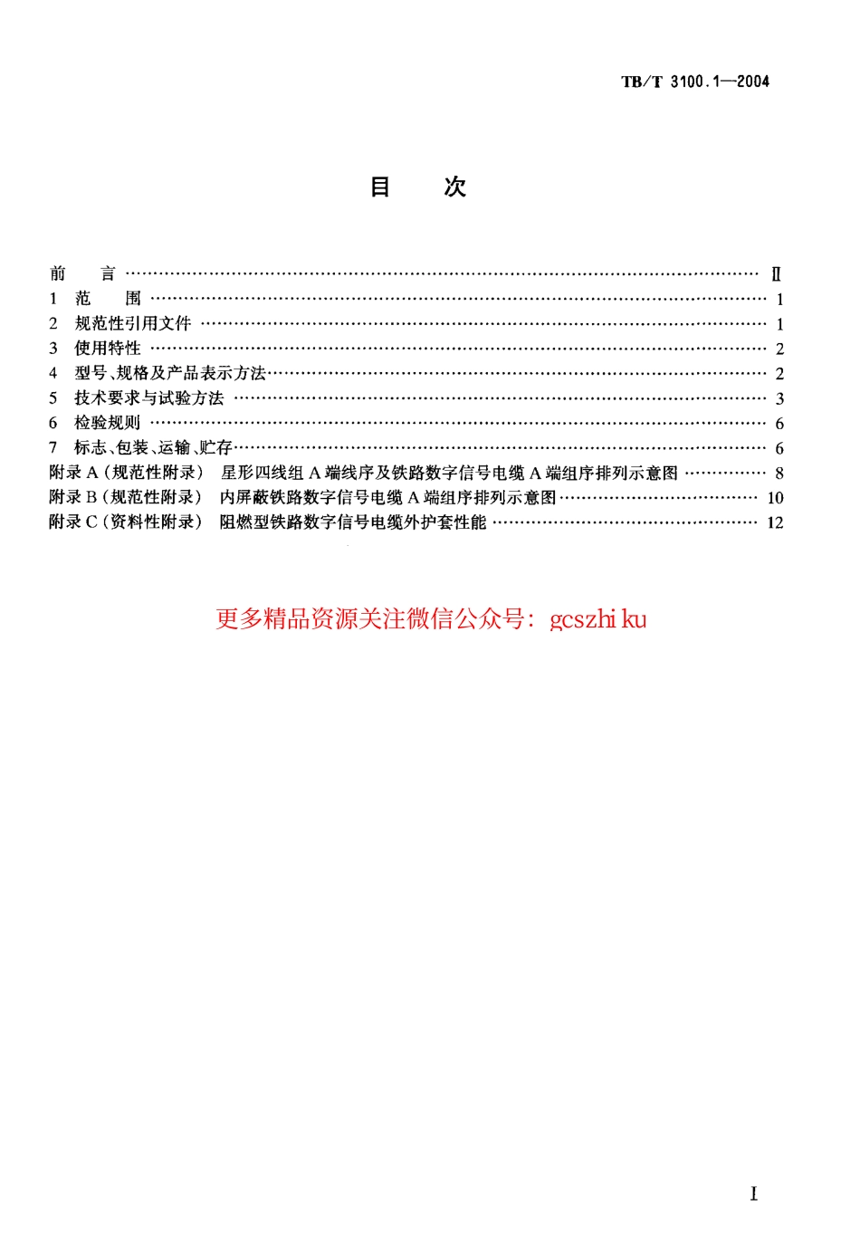 TBT3100-2004 铁路数字信号电缆(第1-5部分).pdf_第2页