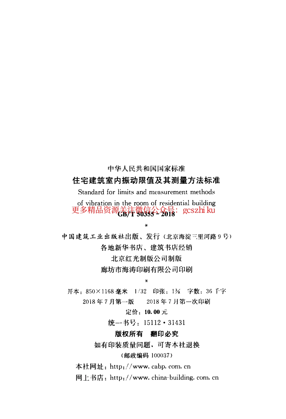 GBT 50355-2018 住宅建筑室内振动限值及其测量方法标准.pdf_第3页