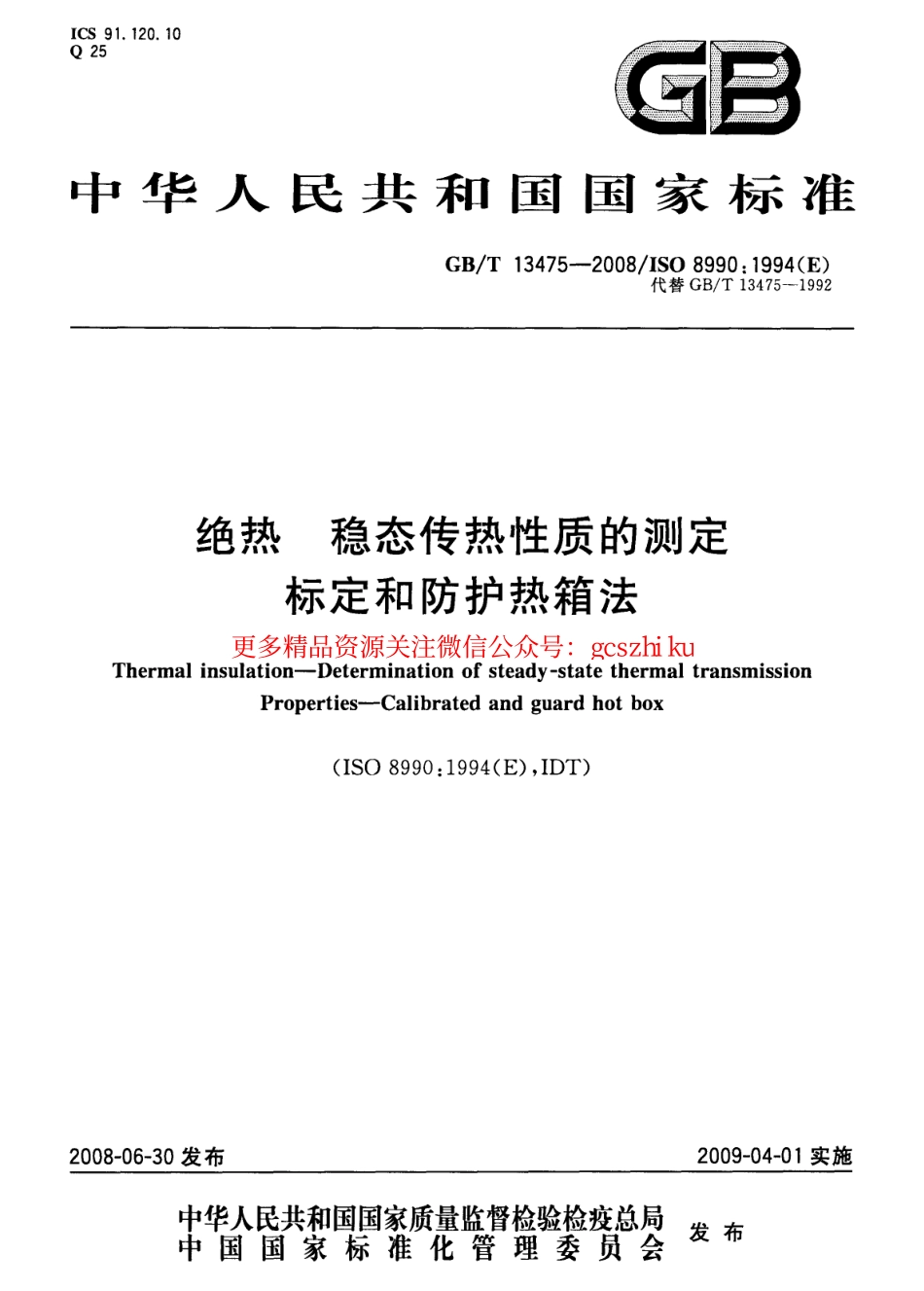 GBT13475-2008 绝热 稳态传热性质的测定 标定和防护热箱法.pdf_第1页