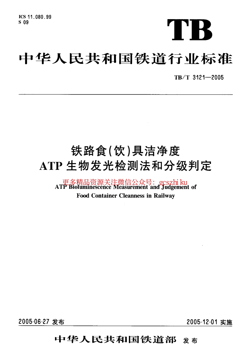 TBT3121-2005 铁路食(饮)具洁净度ATP生物发光检测法和分级判定.pdf_第1页