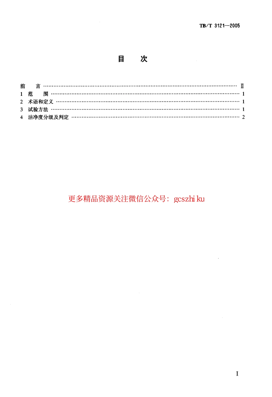 TBT3121-2005 铁路食(饮)具洁净度ATP生物发光检测法和分级判定.pdf_第2页