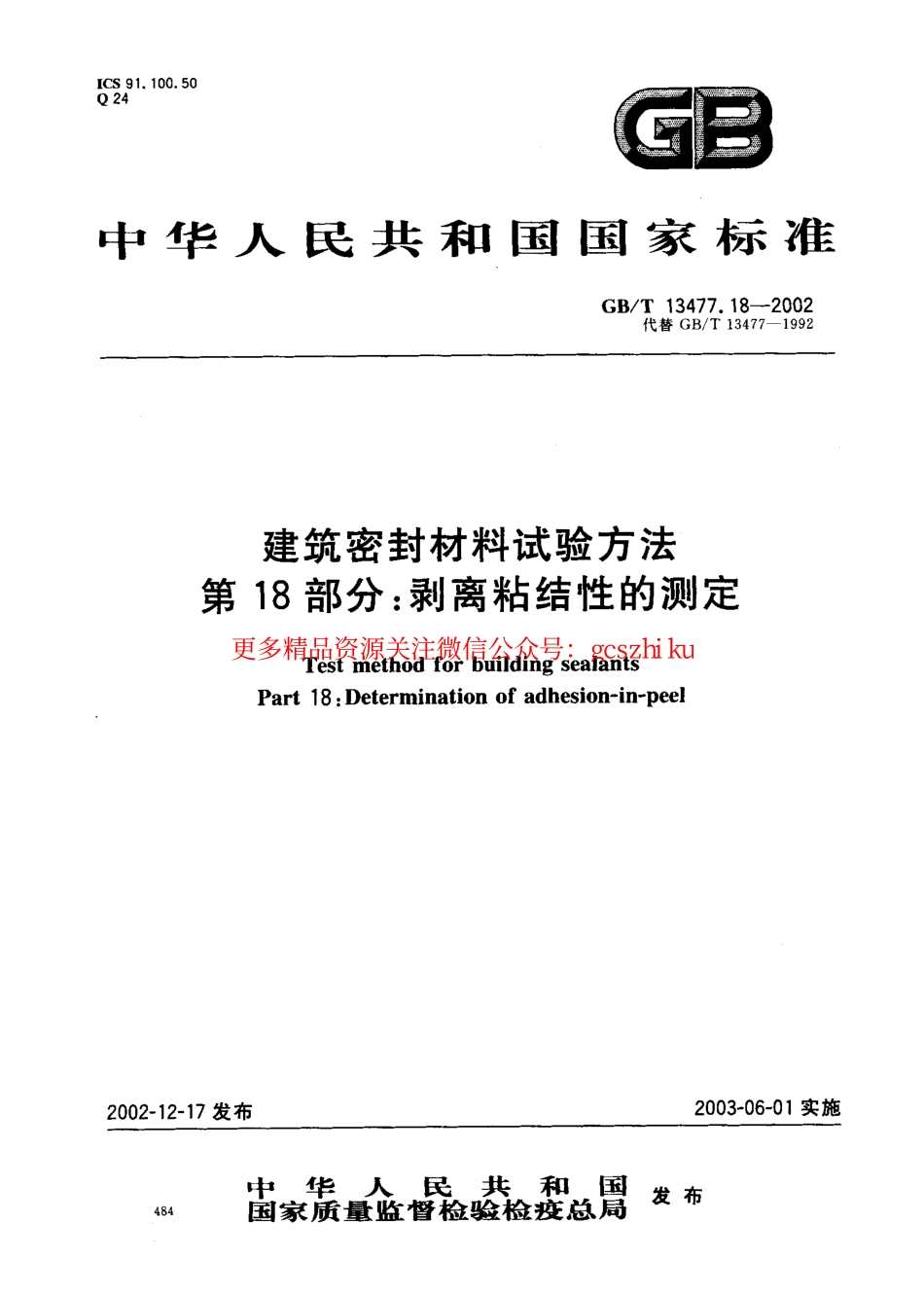 GBT13477.18-2002 建筑密封材料试验方法 第18部分：剥离粘结性的测定.pdf_第1页