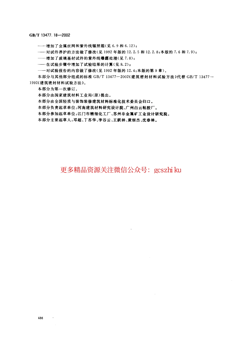 GBT13477.18-2002 建筑密封材料试验方法 第18部分：剥离粘结性的测定.pdf_第3页