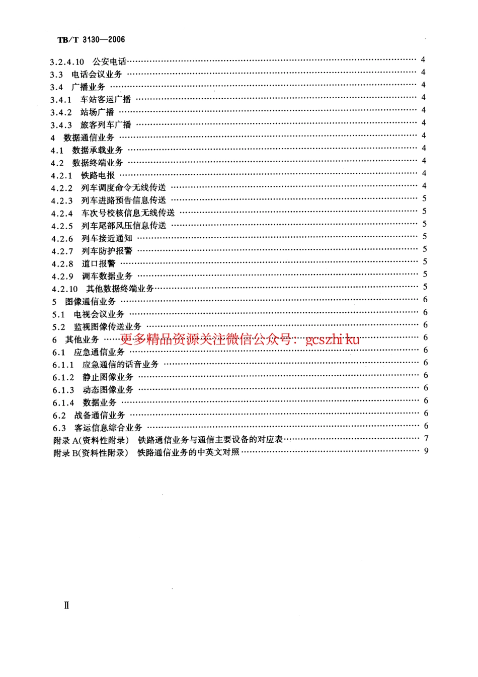 TBT3130-2006 铁路通信业务分类.pdf_第3页