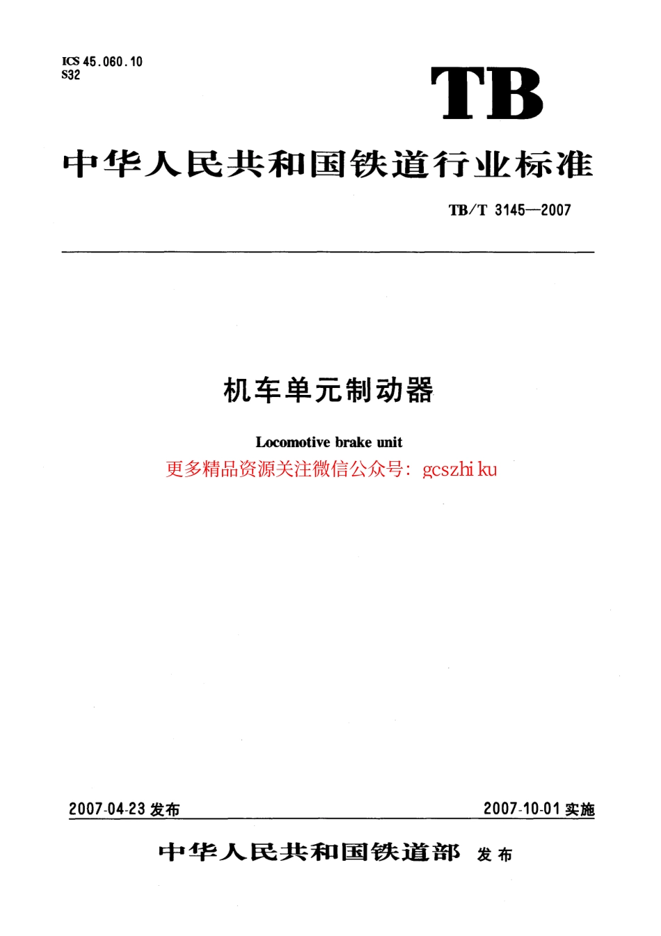 TBT3145-2007 机车单元制动器.pdf_第1页